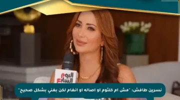 نسرين طافش: “مش أم كلثوم أو أصالة أو أنغام لكن بغني بشكل صحيح”